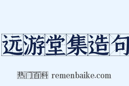 远游堂集造句是什么意思的图片